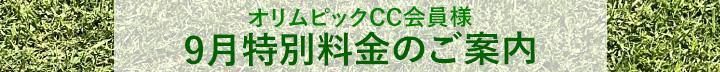 オリムピックCC会員様9月特別料金のご案内