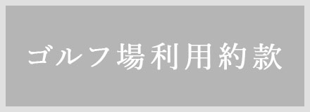 オリムピックカントリークラブの利用規約