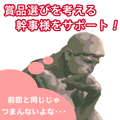 コンペ賞品