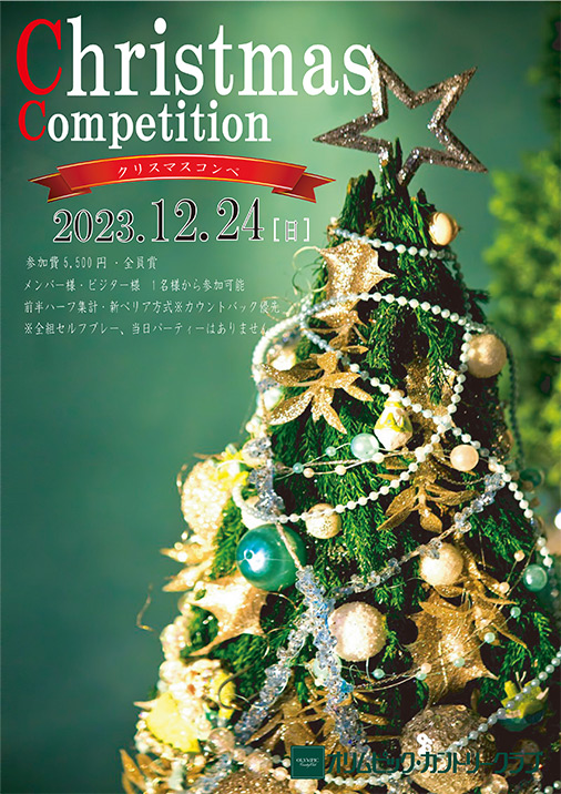 クリスマスコンペのお知らせ
