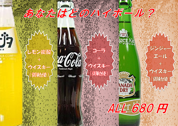 あなたはどのハイボール?