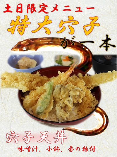 穴子